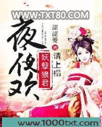 夜夜欢:妖孽狼君请上榻图片