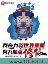 我在九叔世界里面努力加点修仙!图片