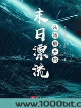 末日漂流从造船开始图片