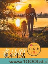 老马的晚年生活图片