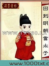 回到明朝当太子图片