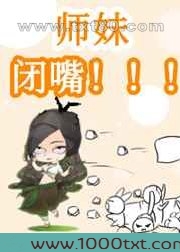 惊!团宠师妹乌鸦嘴图片