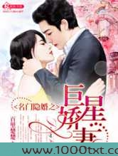 名门隐婚之巨星娇妻图片