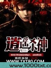 逍遥杀神图片