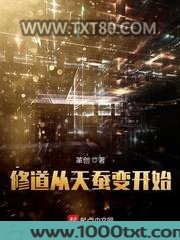 修道从天蚕变开始图片
