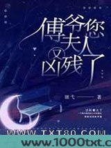 傅爷您夫人又凶残了图片