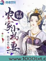 世子爷的农家小福妻图片