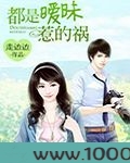 都是暧昧惹的祸图片