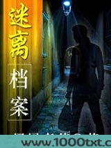 迷离档案