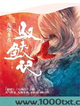 驭鲛记（与君初相识原著小说）