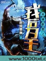 英雄联盟之我若为王图片