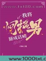 我将闷棍男掰成话唠图片