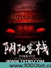 阴阳客栈图片