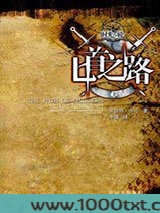 时光之轮8·匕首之路（上下）