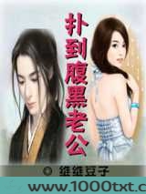 扑到腹黑老公图片
