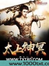 太上神冥图片