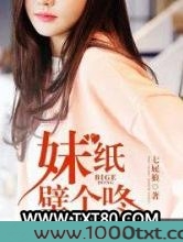 妹纸壁个咚图片