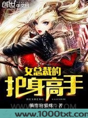 女总裁的护身高手图片