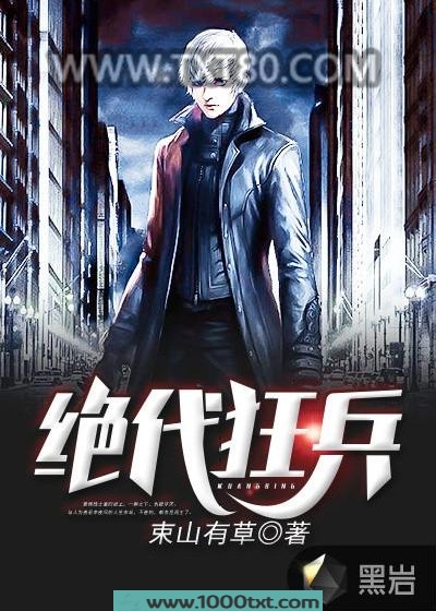 绝代狂兵图片