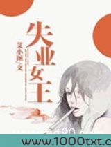 失业女王
