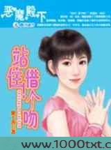 恶魔殿下:站住!借个吻图片
