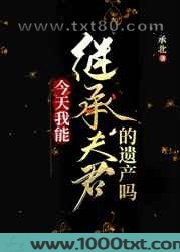 今天我能继承夫君的遗产吗图片