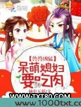 兽兽凶猛:呆萌媳妇,要吃肉图片
