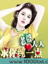 老婆大人,求你纯一点图片