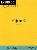 易中天中华史:百家争鸣图片