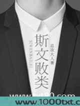 斯文败类图片