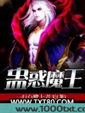 蛊惑魔王图片