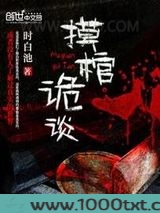 摸棺诡谈图片