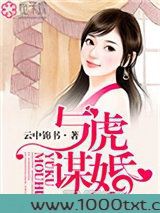 与虎谋婚图片
