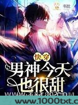 [快穿]男神今天也很甜图片