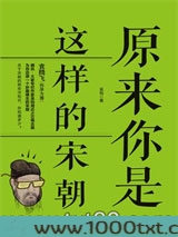 原来你是这样的宋朝图片
