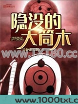 隐没的大筒木图片