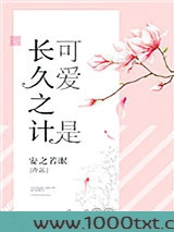 可爱是长久之计图片