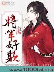 将军好欺图片