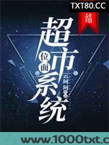 位面超市系统图片