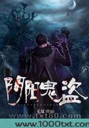 阴阳鬼盗图片