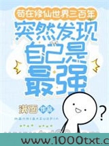 苟在修仙世界三百年突然发现自己是最强图片