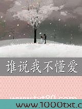 谁说我不懂爱