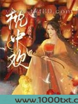 枕中欢图片