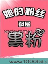她的粉丝都是黑粉[娱乐圈]图片