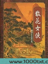 散花女侠