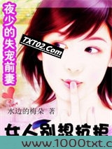 夜帝的失宠前妻:女人别想抗拒图片