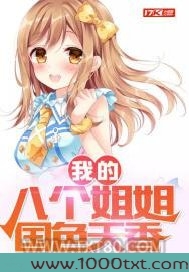 我的八个姐姐国色天香图片