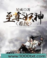 至尊妖神系统图片