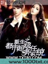 重生之都市超级任务系统图片