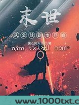 末世从全球副本开始图片